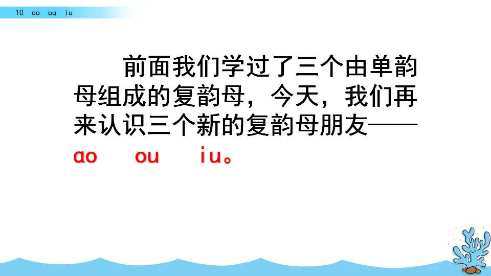 汉语拼音10 ɑo ou  iu（课件2）_01.webp