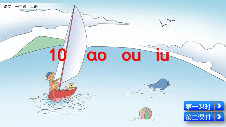 汉语拼音10 ɑo ou  iu（课件2）_02.webp