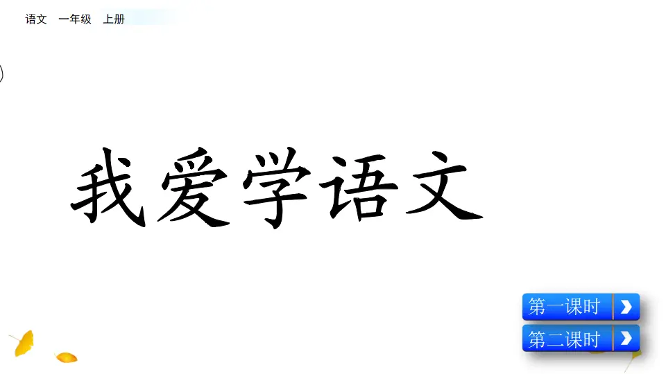 我爱学语文（课件2）_01.webp