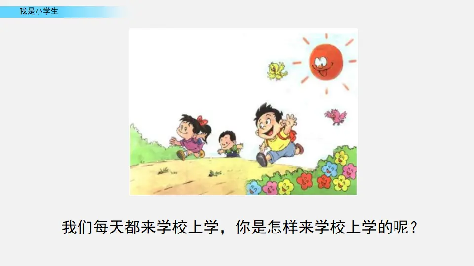 我是小学生（课件2）_01.webp