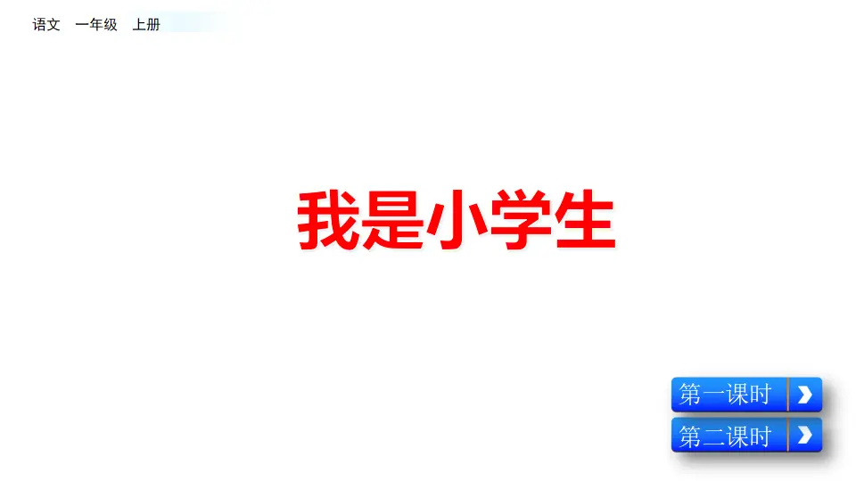 我是小学生（课件2）_04.webp
