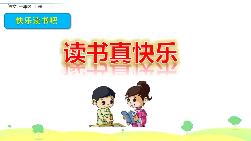 快乐读书吧（课件2）_02.webp
