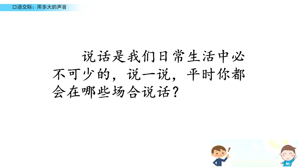 口语交际：用多大的声音（课件2）_01.webp