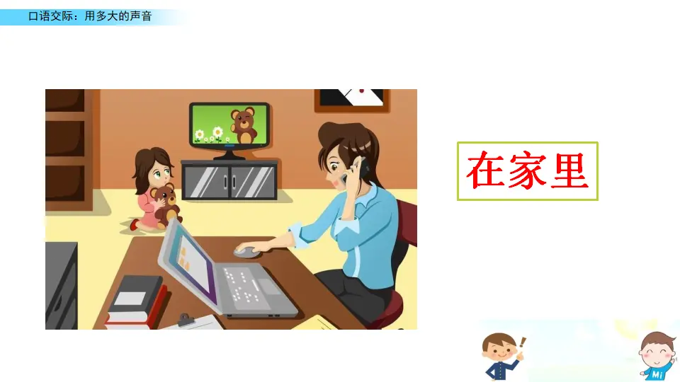 口语交际：用多大的声音（课件2）_03.webp