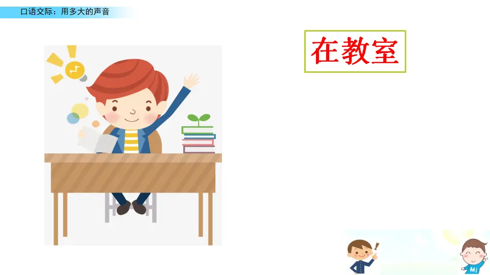 口语交际：用多大的声音（课件2）_02.webp