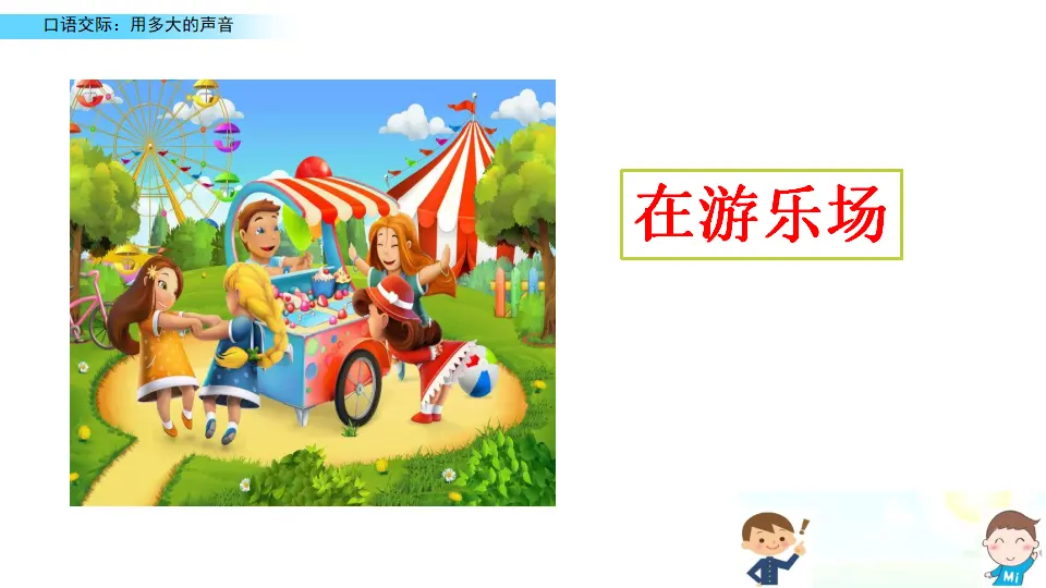 口语交际：用多大的声音（课件2）_05.webp