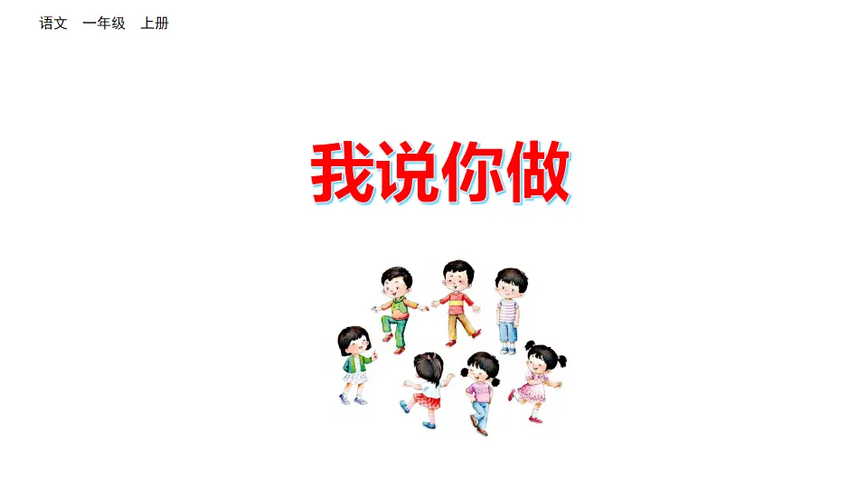 口语交际：我说你做（课件2）_03.webp