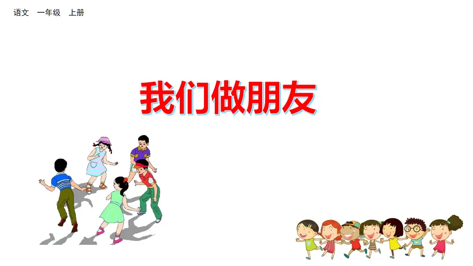 口语交际：我们做朋友（课件2）_05.webp