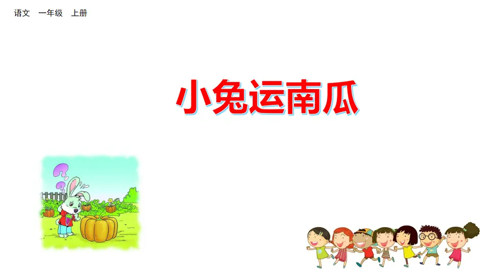 口语交际：小兔运南瓜（课件2）_01.webp