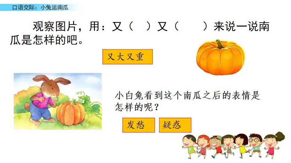 口语交际：小兔运南瓜（课件2）_02.webp