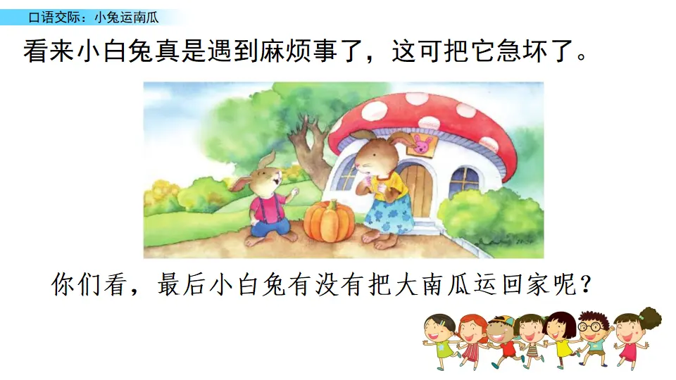 口语交际：小兔运南瓜（课件2）_04.webp