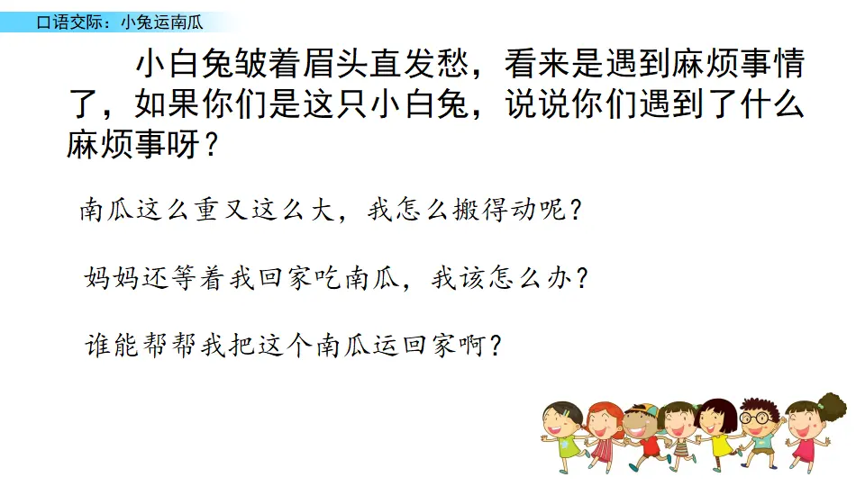 口语交际：小兔运南瓜（课件2）_03.webp