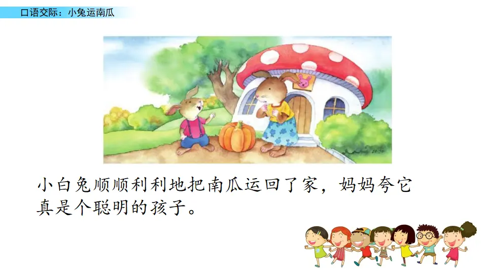 口语交际：小兔运南瓜（课件2）_05.webp