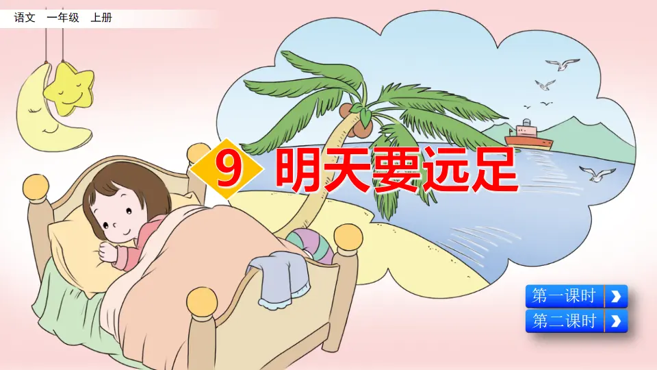 9 明天要远足（课件2）_01.webp