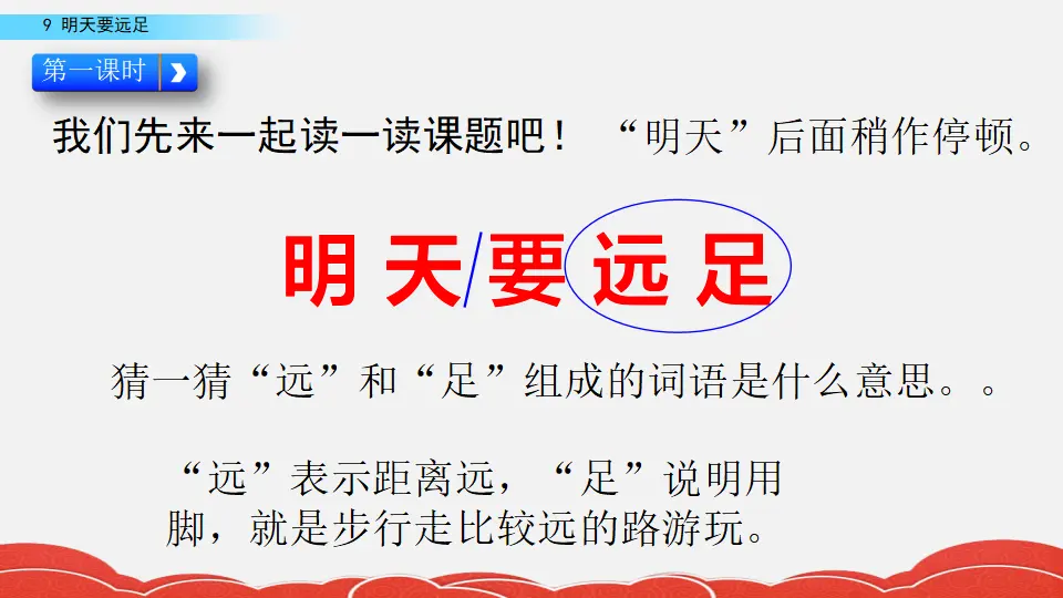 9 明天要远足（课件2）_02.webp