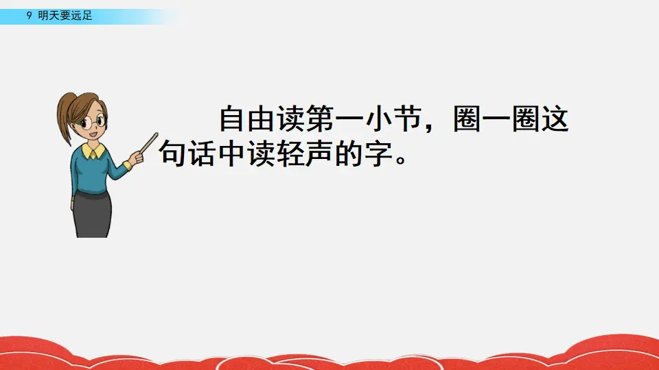 9 明天要远足（课件2）_05.webp