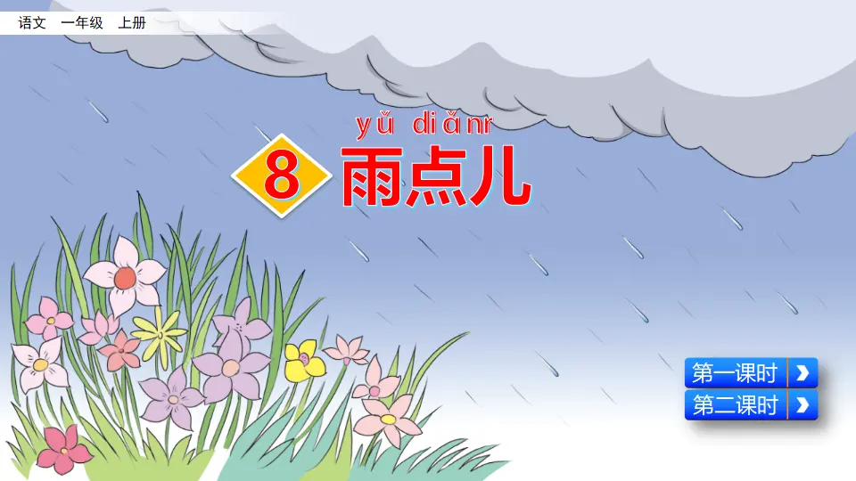 8 雨点儿（课件2）_02.webp