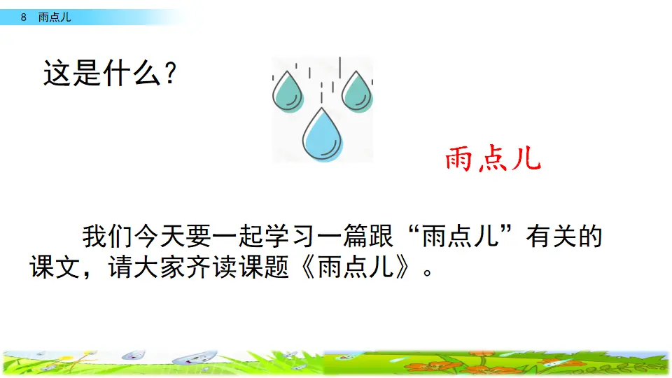 8 雨点儿（课件2）_01.webp