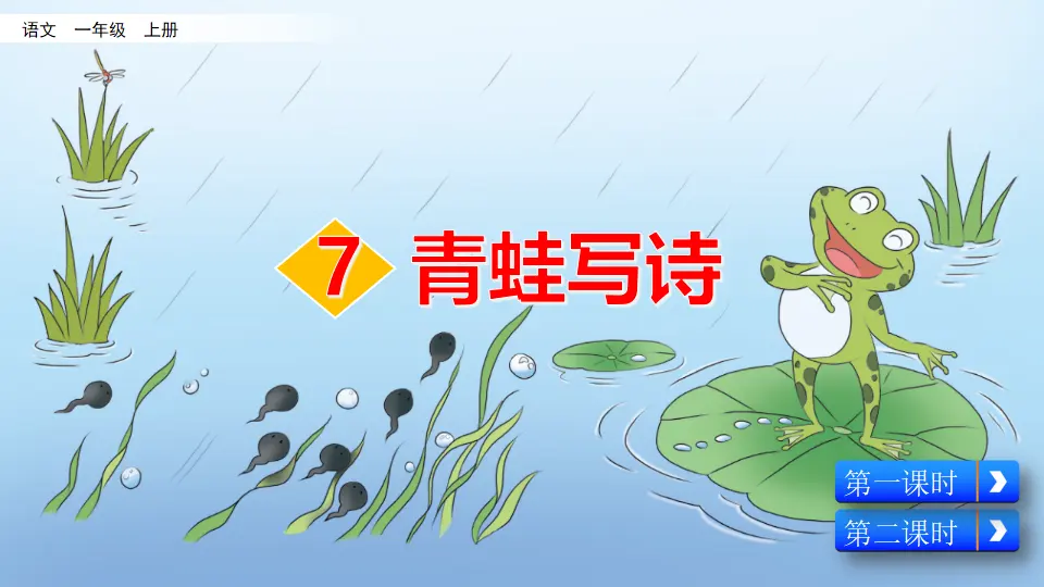 7 青蛙写诗（课件2）_02.webp