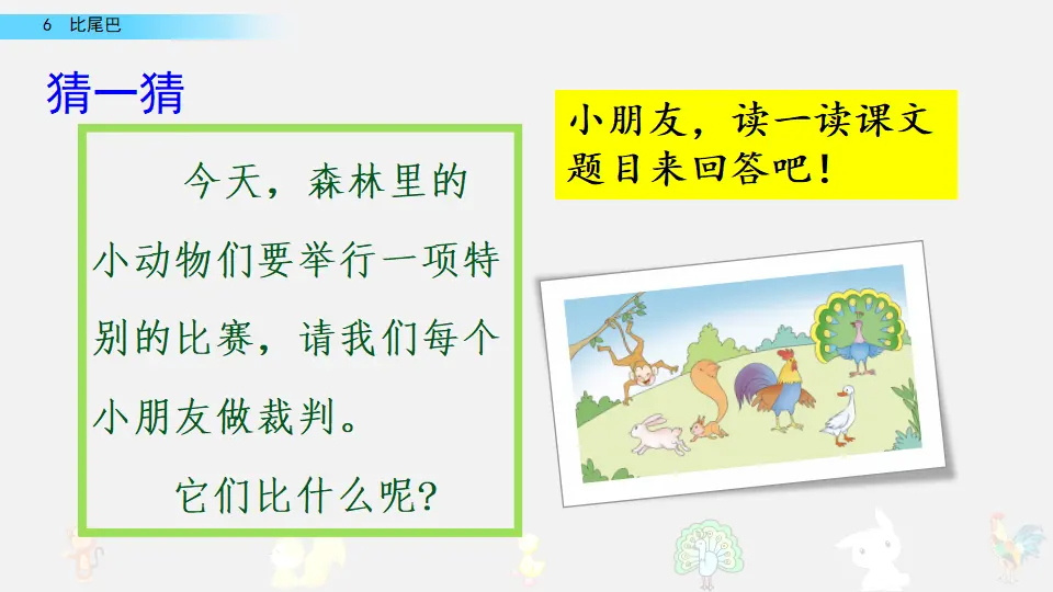 6 比尾巴（课件2）_01.webp