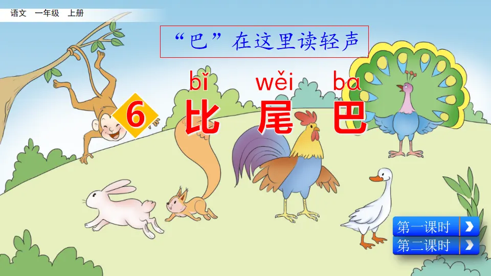 6 比尾巴（课件2）_02.webp