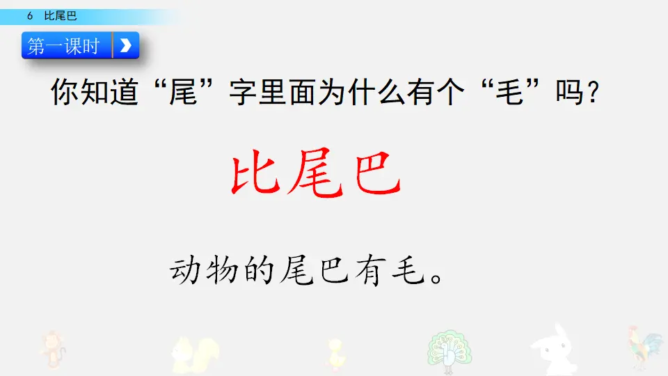 6 比尾巴（课件2）_03.webp