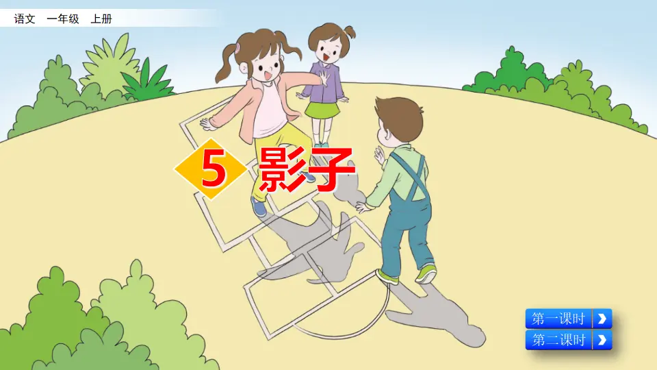 5 影子（课件2）_02.webp