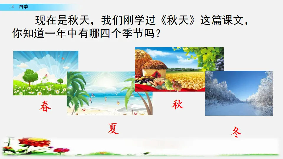 4 四季（课件2）_01.webp