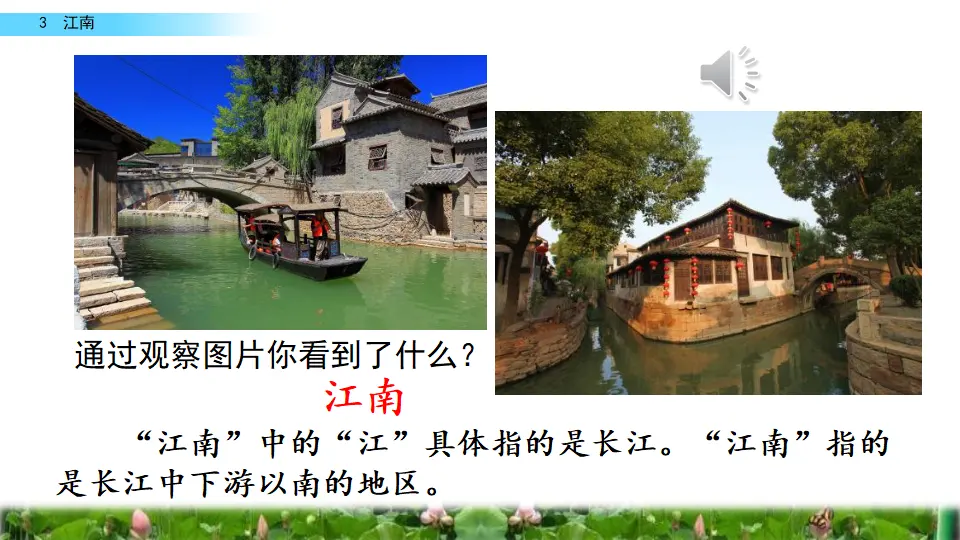 3 江南（课件2）_01.webp
