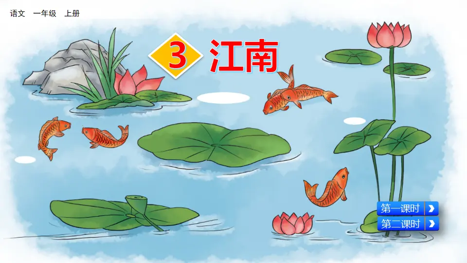 3 江南（课件2）_02.webp