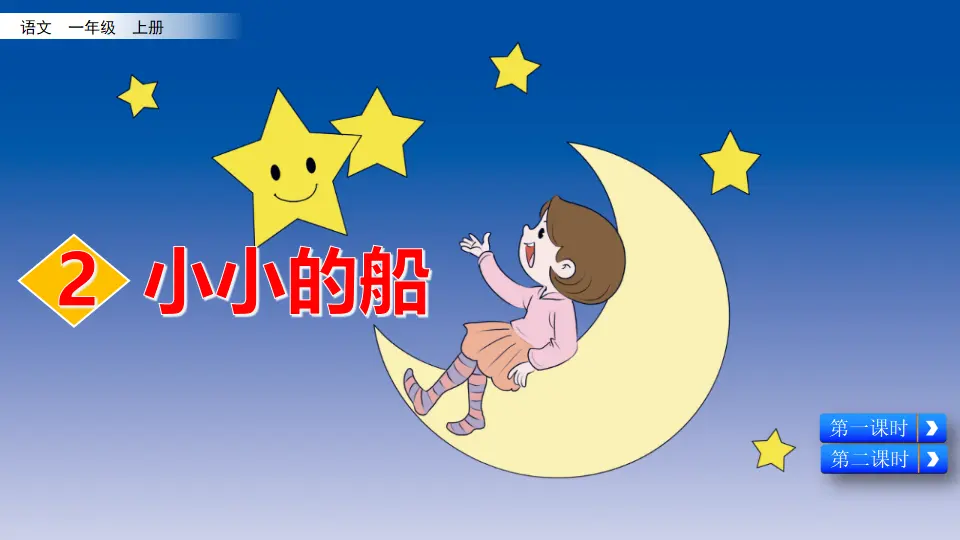 2 小小的船（课件2）_03.webp
