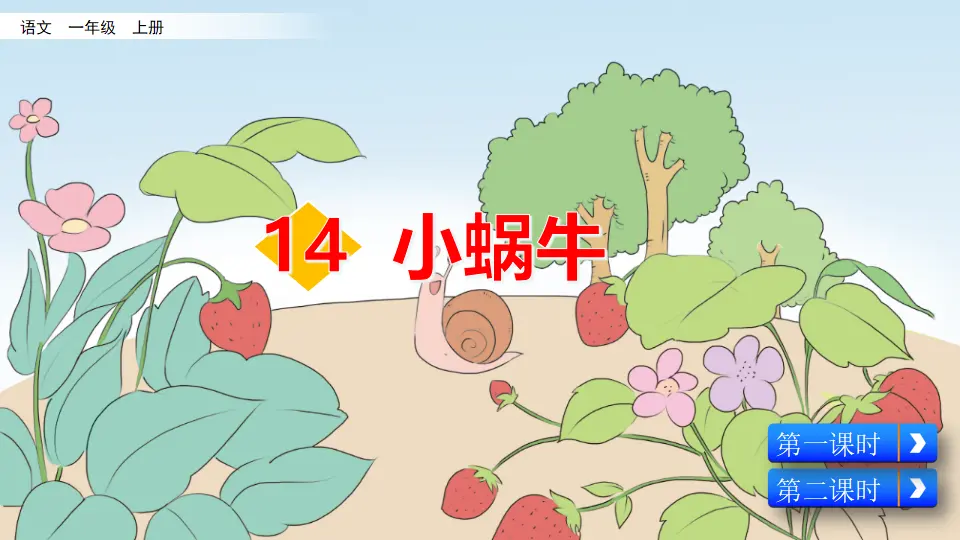 14 小蜗牛（课件2）_02.webp