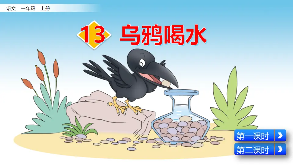 13 乌鸦喝水（课件2）_02.webp