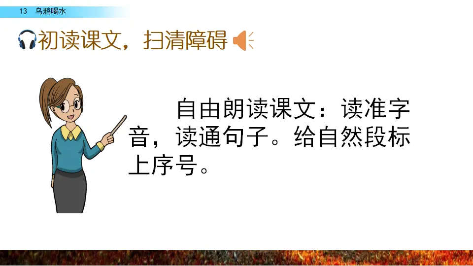 13 乌鸦喝水（课件2）_05.webp