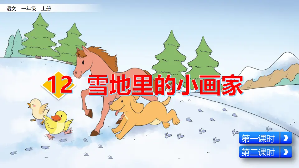 12 雪地里的小画家（课件2）_02.webp