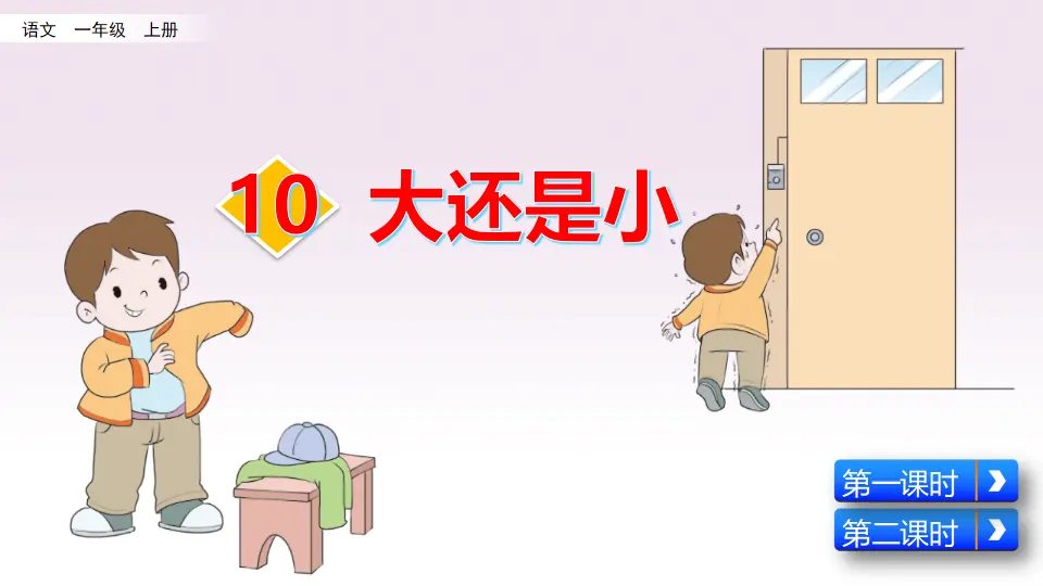 10 大还是小（课件2）_02.webp