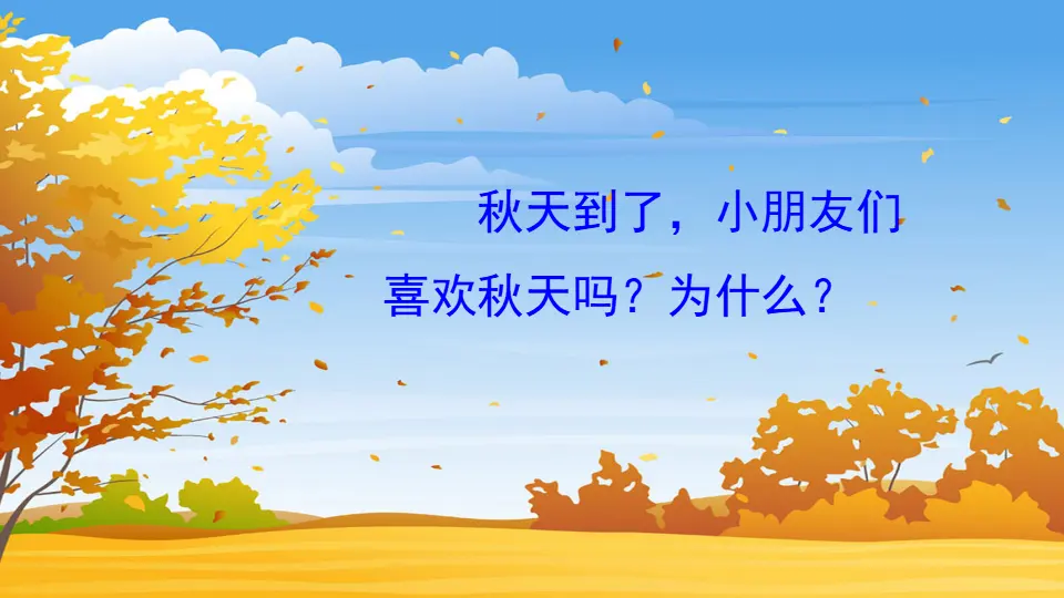 1 秋天（课件2）_01.webp