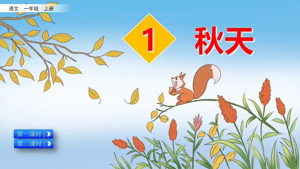 1 秋天（课件2）_02.webp