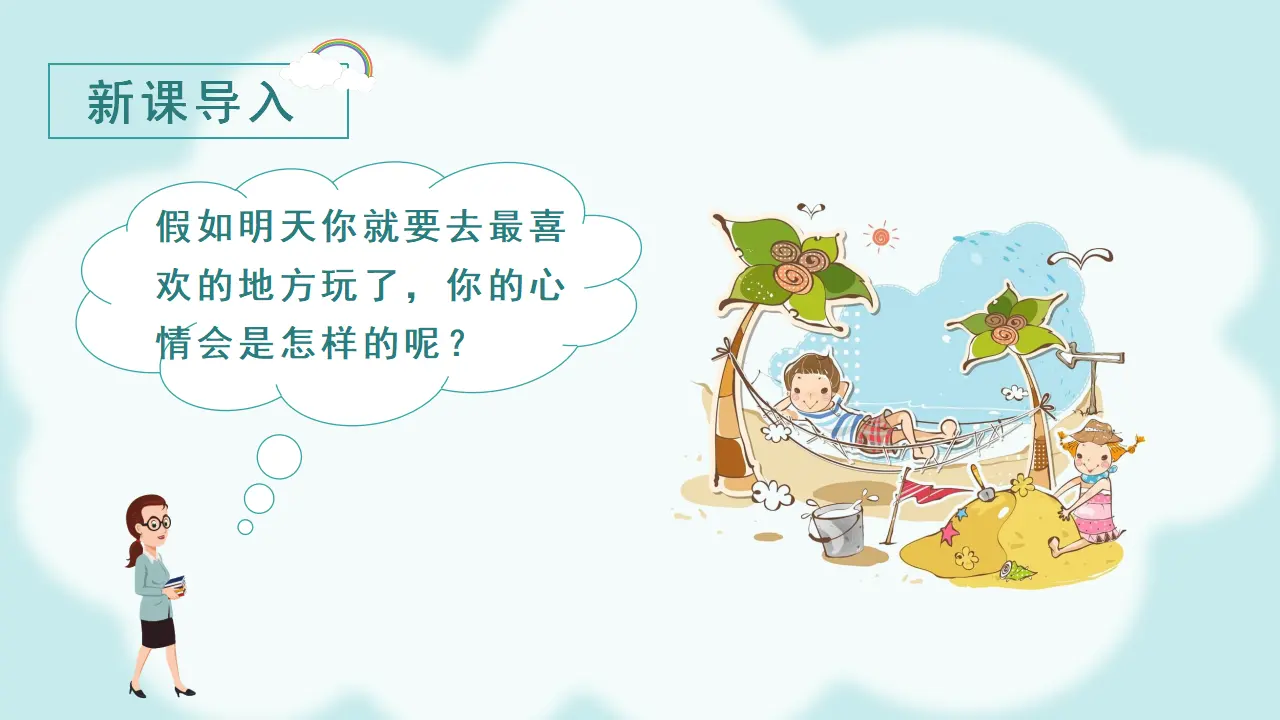 课文9  明天要远足（课件3）_01.webp