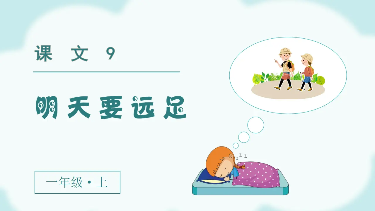 课文9  明天要远足（课件3）_02.webp