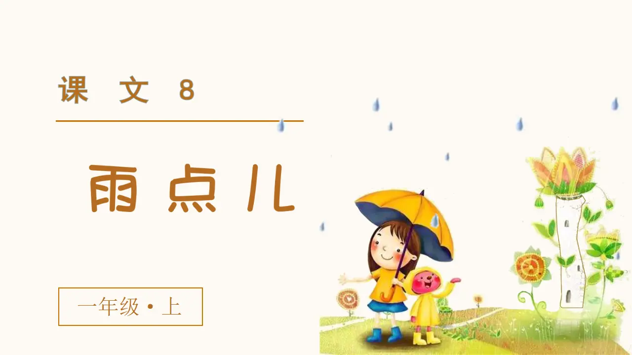 课文8  雨点儿（课件3）_02.webp
