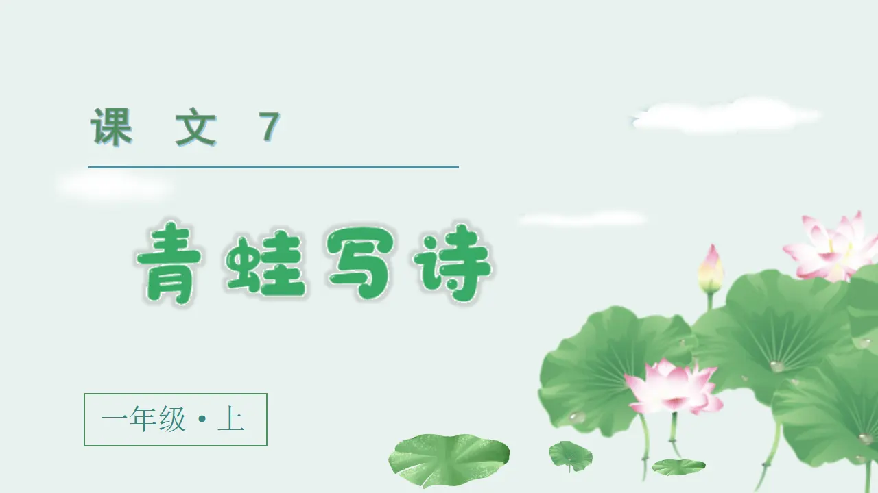 课文7  青蛙写诗（课件3）_02.webp