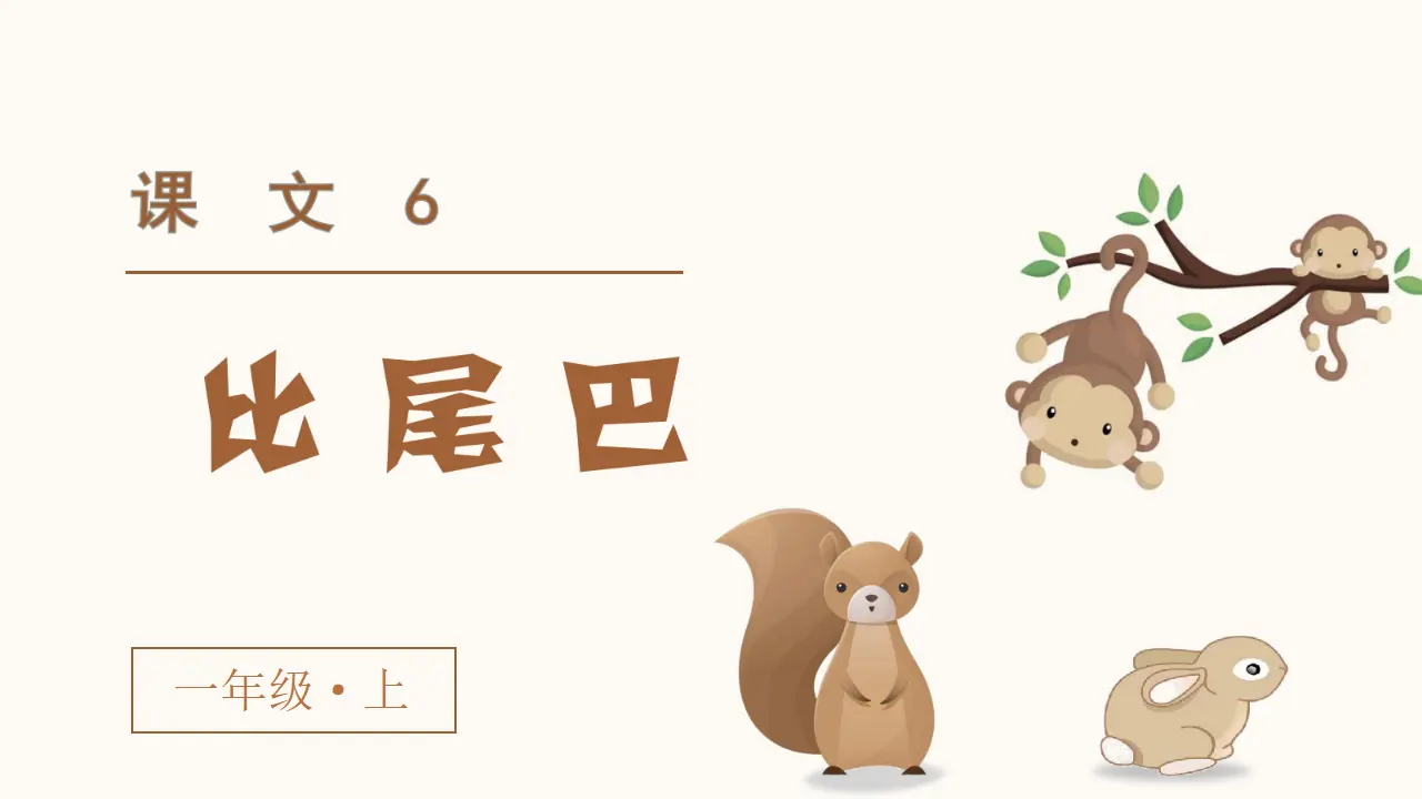 课文6  比尾巴（课件3）_02.webp