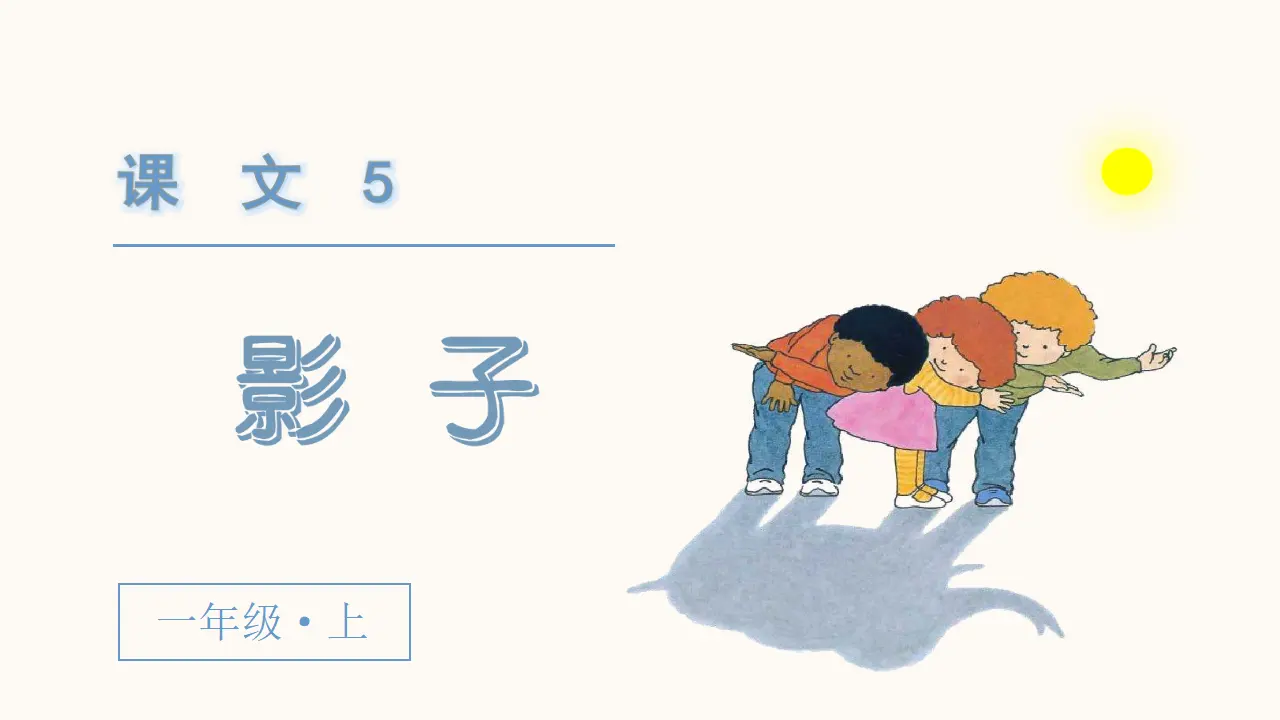 课文5  影子（课件3）_02.webp
