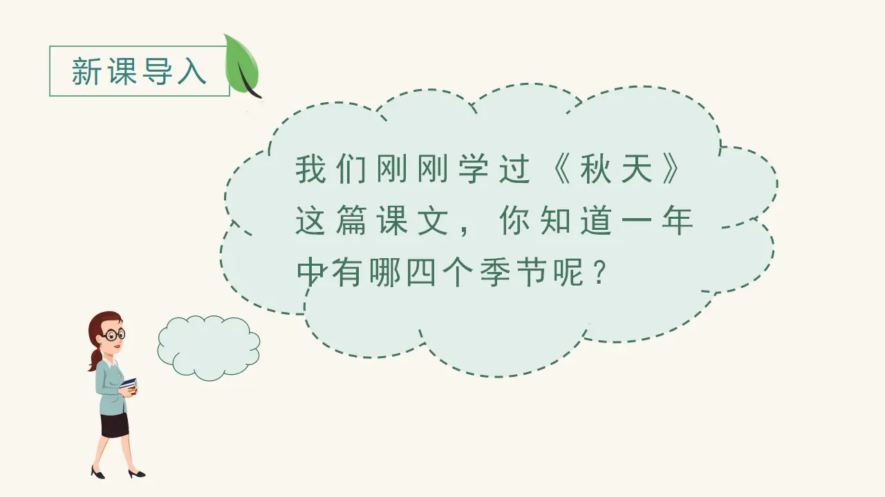 课文4  四季（课件3）_01.webp
