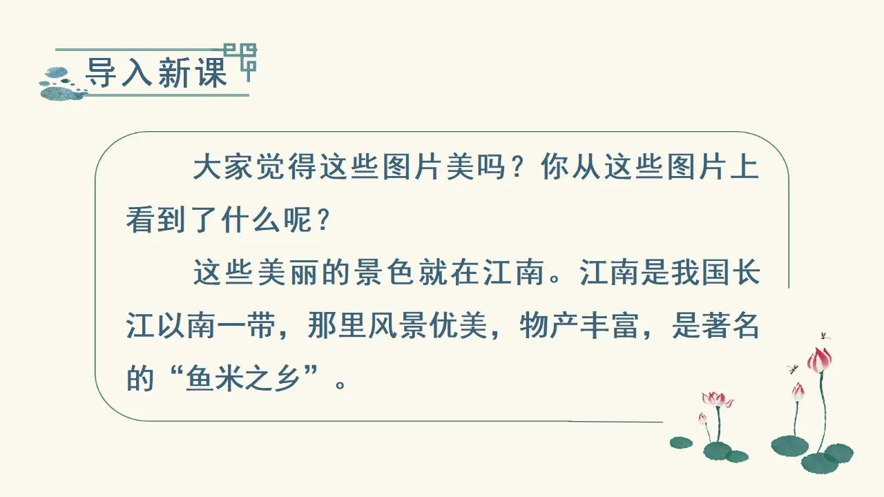 课文3  江南 （课件3）_04.webp