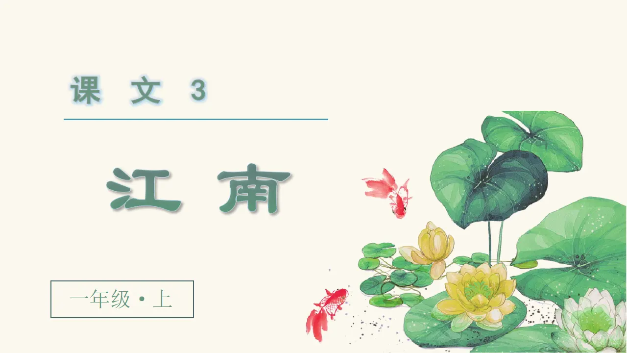 课文3  江南 （课件3）_05.webp