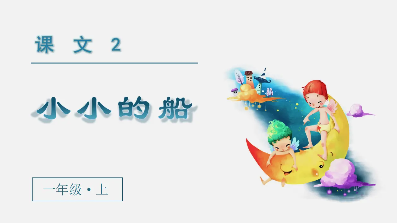 课文2  小小的船（课件3）_02.webp
