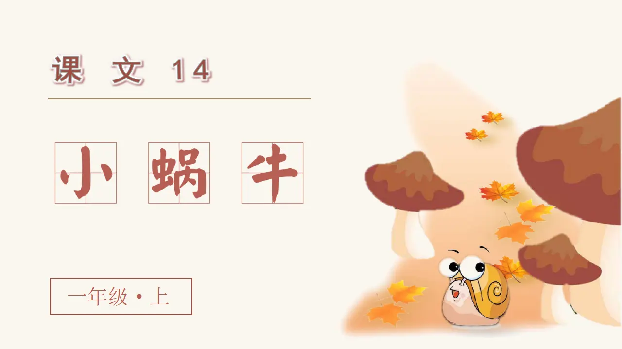 课文14  小蜗牛（课件3）_04.webp