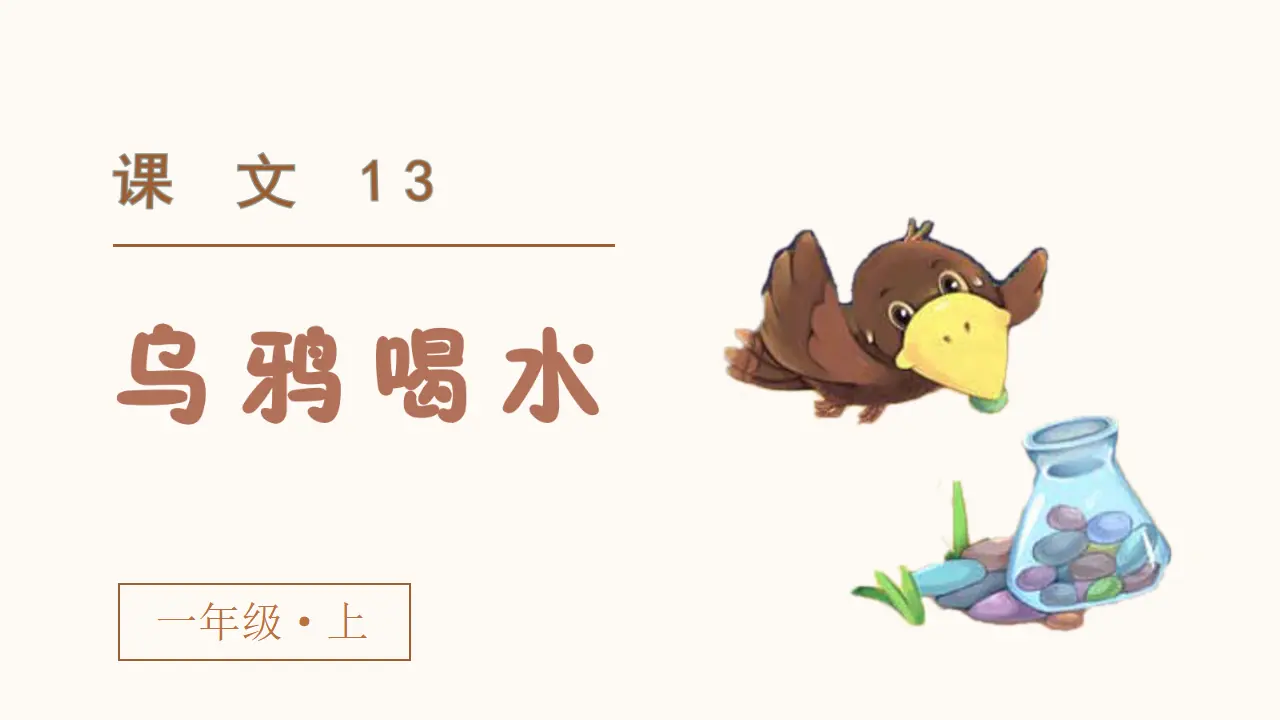 课文13  乌鸦喝水（课件3）_05.webp